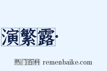 演繁露·摴蒱是什么意思的图片